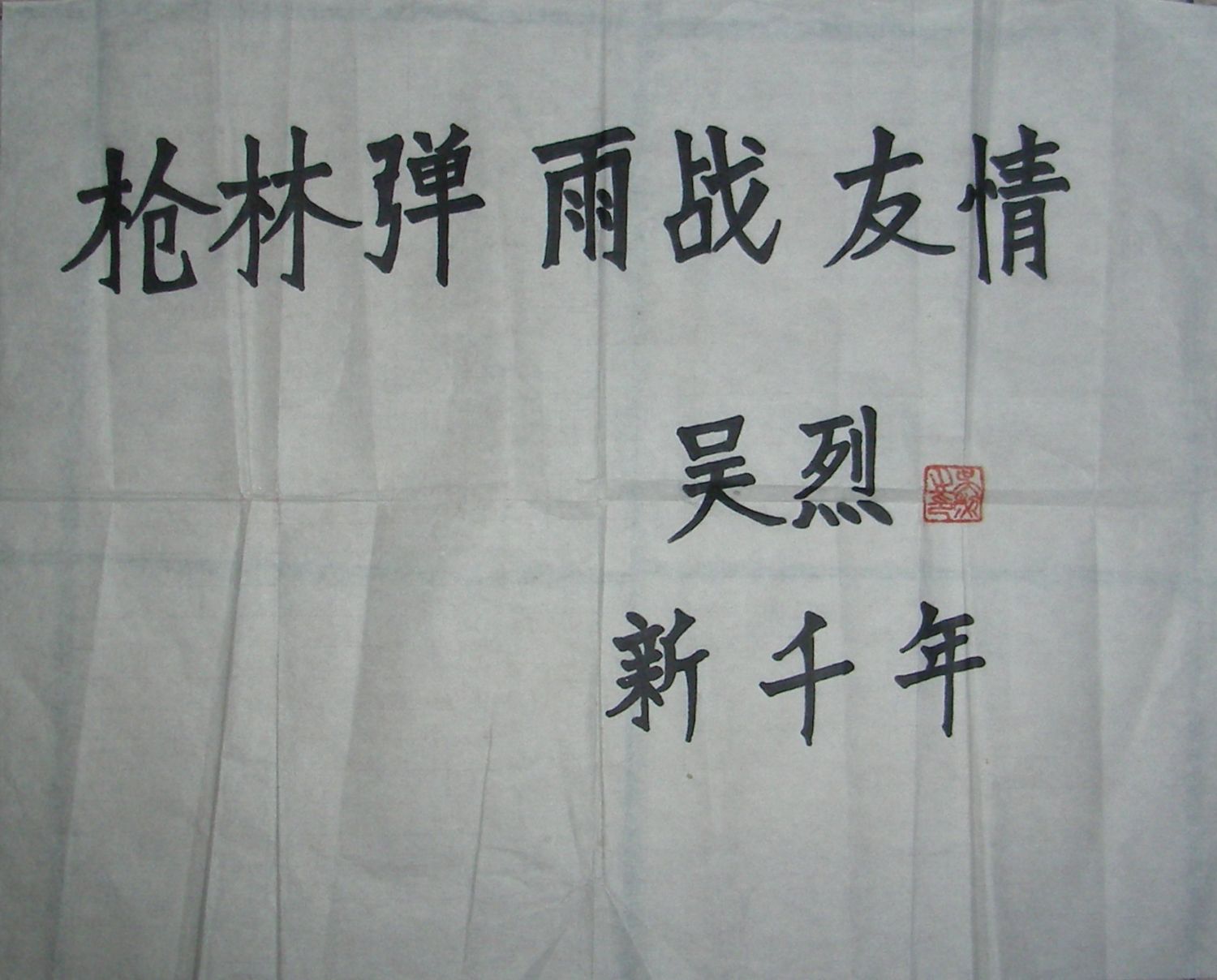 首页 书法 吴烈(1915—2001 中共七大候补代表.